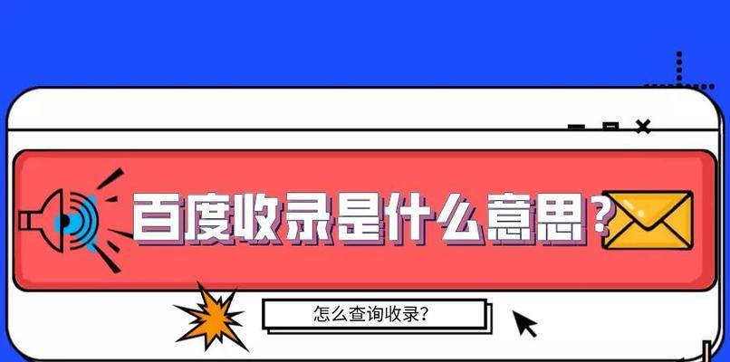 百度不会收录怎么办？15个实用方法帮你解决！