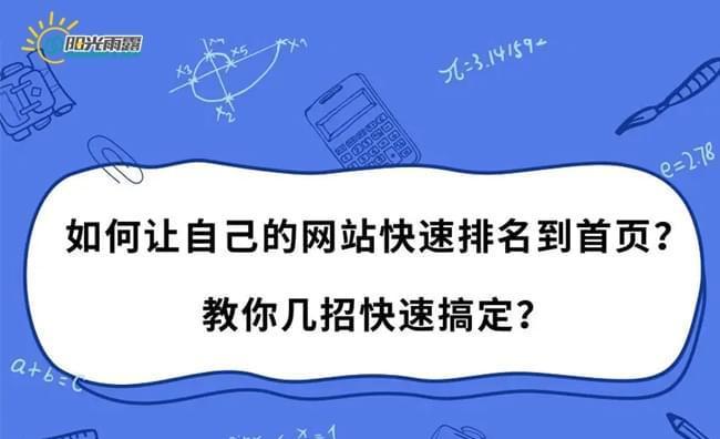 提升网站排名的关键方式（从研究到网站优化）