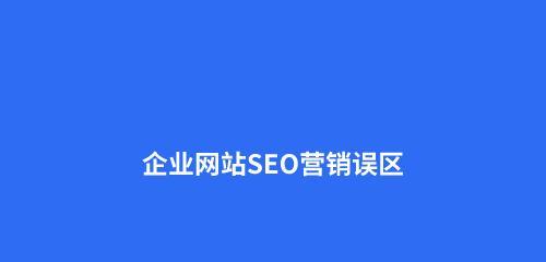 百度SEO技巧（掌握百度SEO的8大要点）
