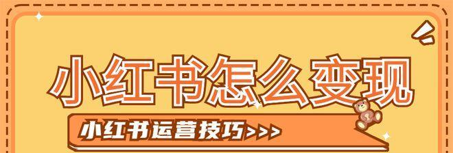 小红书运营的主要工作内容是什么？如何有效管理小红书账号？