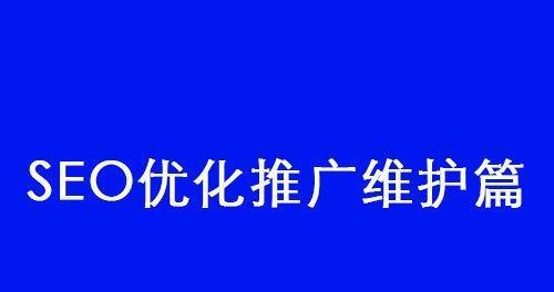 优化网站内部文章以及内链分页的技巧（提高网站权重和用户体验的有效方法）