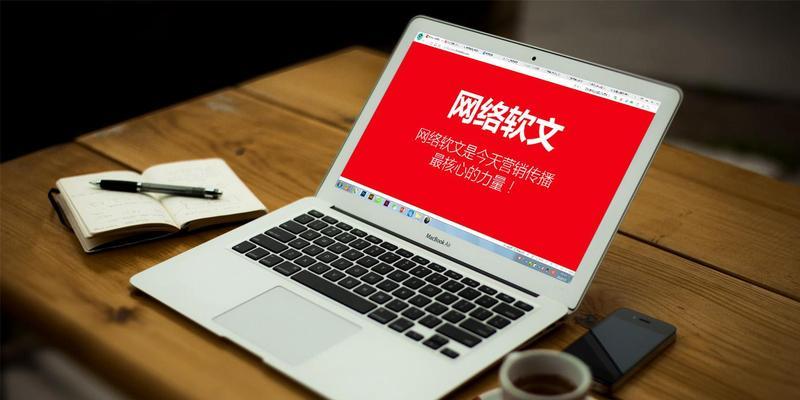 如何通过软文优化提高网站建设公司的排名（了解软文优化的重要性）
