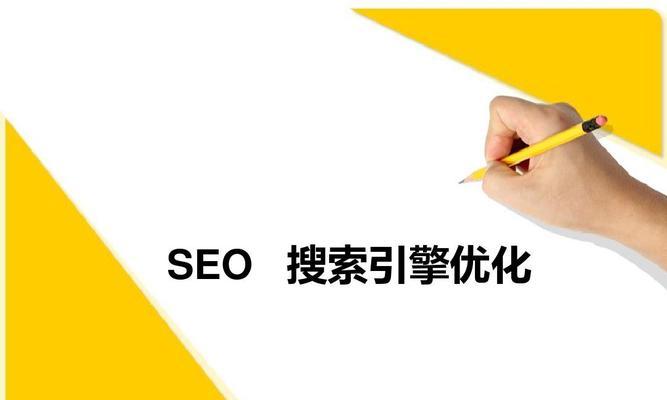 四个实用SEO优化技巧，助你提高网站排名（掌握这些技巧）