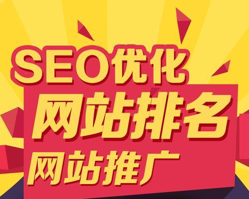 从零开始，快速将新网站做好SEO排名（学习新网站SEO排名的必要性和步骤）