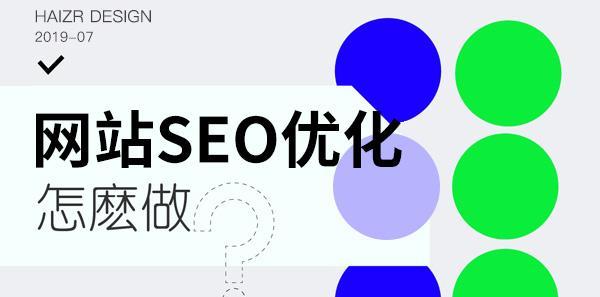 探究SEO为什么如此廉价（SEO价格低廉的原因分析）