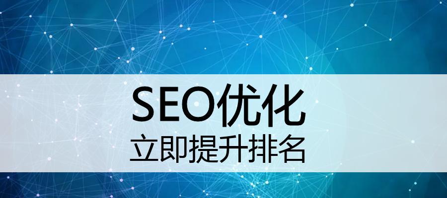SEO核心技术解析（打造高效优化策略）