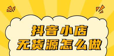 抖音小店橱窗开通精选联盟的步骤是什么？如何加入精选联盟？
