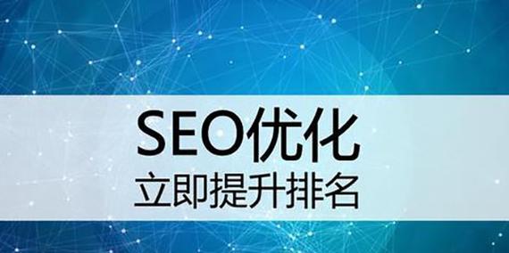 未来搜索引擎优化的发展趋势（探寻SEO的未来）