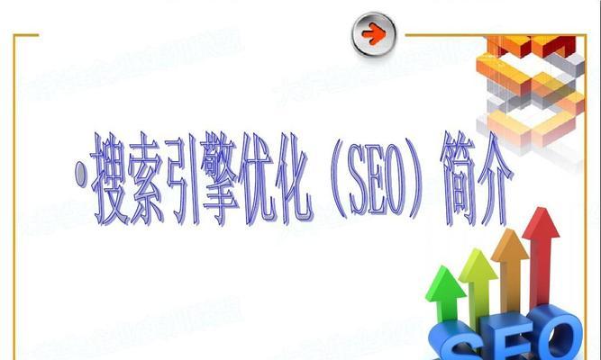 未来搜索引擎优化的发展趋势（探寻SEO的未来）