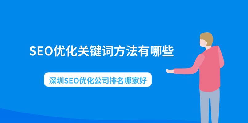 SEO选择方法详解（教你如何选择合适的提高网站排名）
