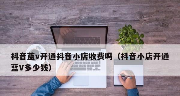如何利用抖音小店推广商品(学会使用好抖音小店)