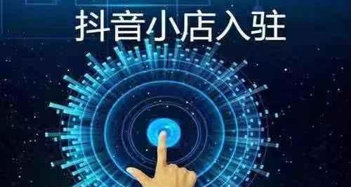 开通抖音小店再开橱窗,影响几何(抖音小店经营)