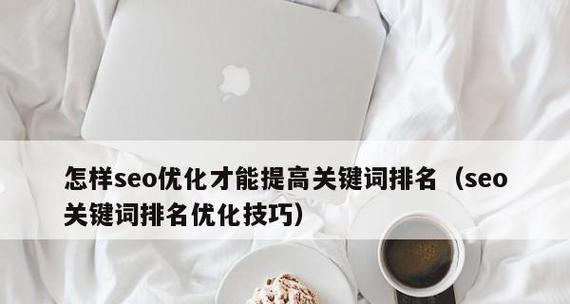 提高网站排名的方法与技巧(如何快速让你的网站上升到搜索结果前列)