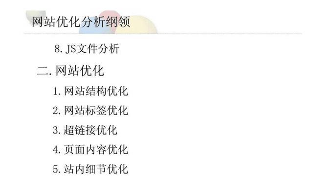 网站优化的阶段及解析（掌握网站优化从入门到精通的阶段）