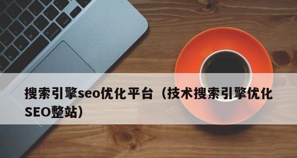 快速学习SEO的建议（从入门到精通）