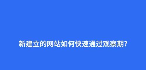 新站建设需要注意的关键问题（打造成功网站的必要措施）