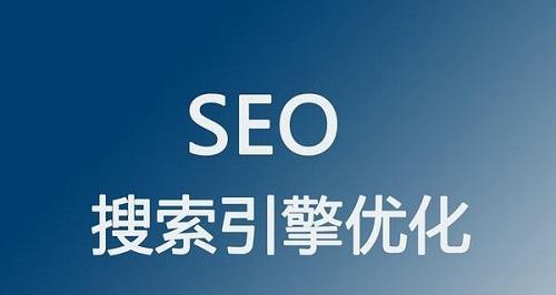 TDK在SEO优化中的重要性（为什么TDK是SEO优化的基础）