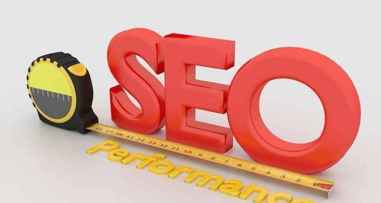 SEO的价值在于什么?——探究SEO的重要性