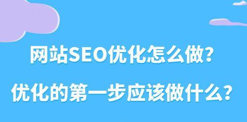 网站SEO的原则及其重要性（掌握这些原则）