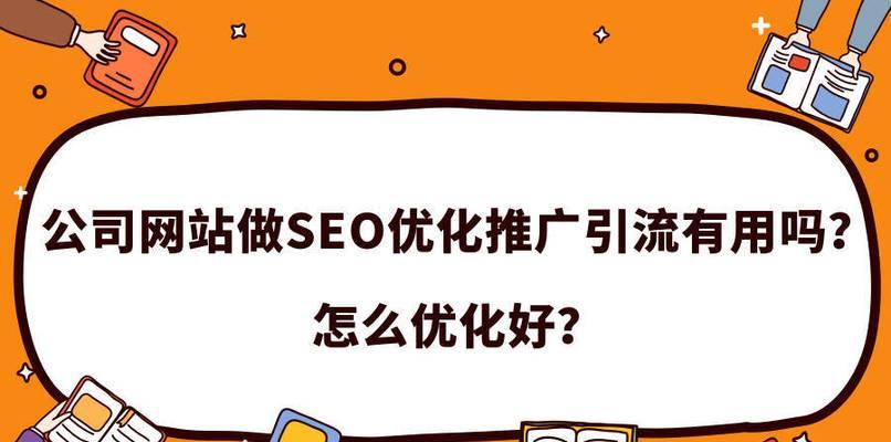 如何优化SEO网站（15个有效的SEO优化策略）